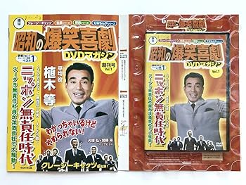 昭和の爆笑喜植木等 DVDマガジン 昭和の爆笑喜劇DVDマガジン vol. 20 植木等
